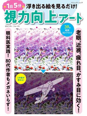 cover image of 1日5分 視力向上アート